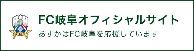 FC岐阜オフィシャルサイト