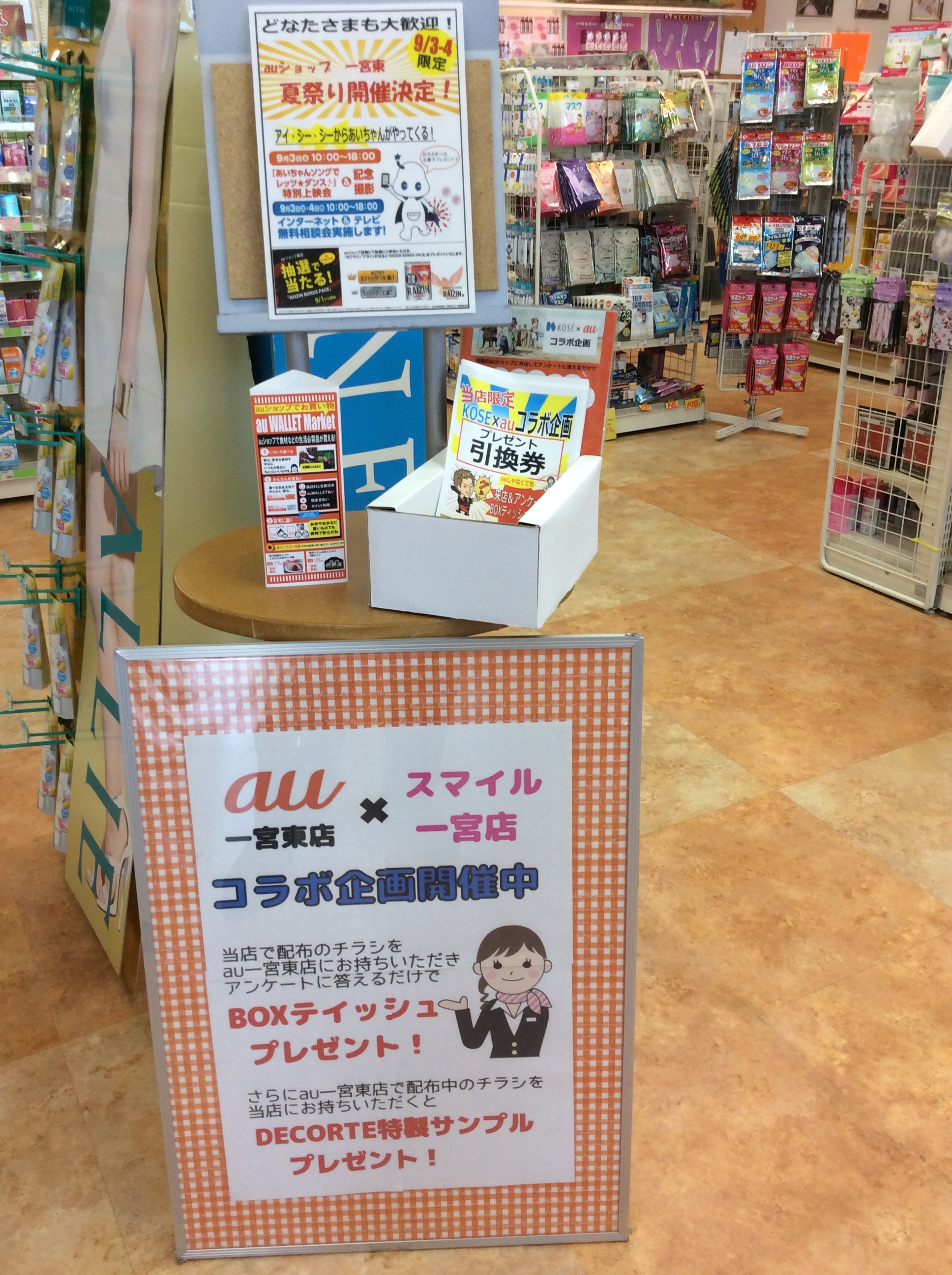 Au一宮東店様 スマイル一宮店コラボしてます 化粧品専門店あすか