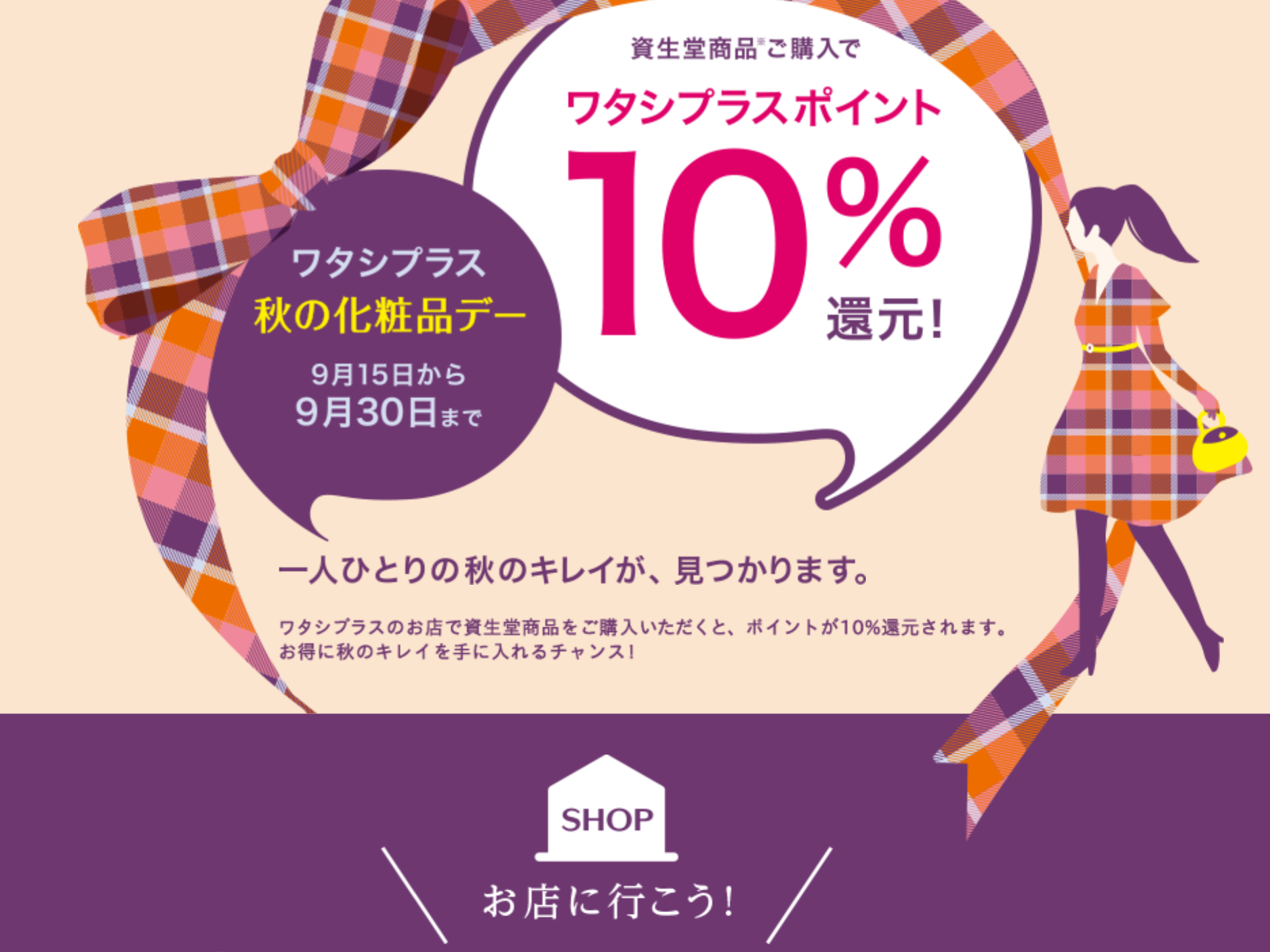 資生堂ワタシプラス秋の化粧品デーまもなく終了 化粧品専門店あすか