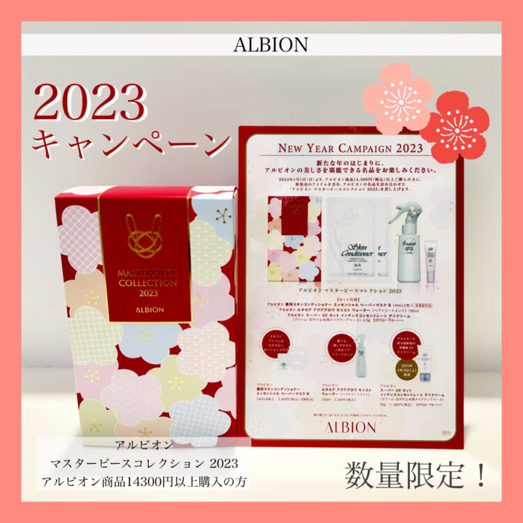 ALBION NEW YEAR CAMPAIGN のお知らせ