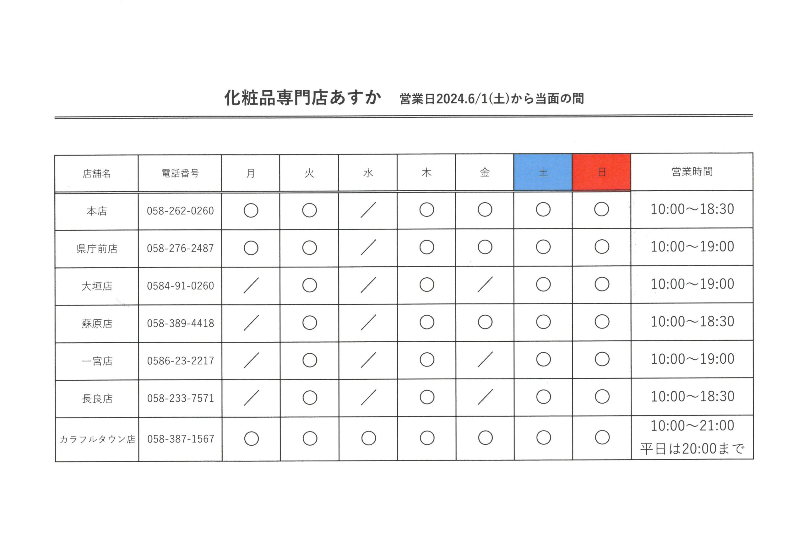 あすか蘇原店　定休日変更のお知らせ