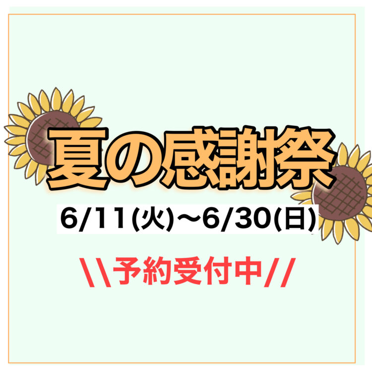 夏の感謝祭🌻第2弾　アルビオン･カネボウご予約特典🌻