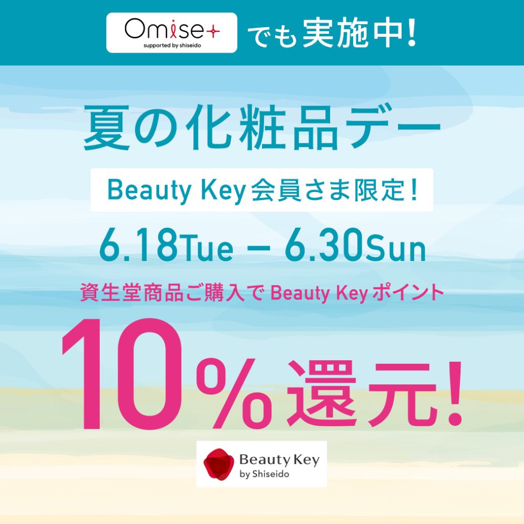 資生堂夏の化粧品デーBeauty  keyポイント10%還元！