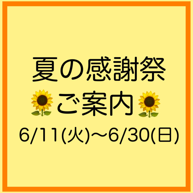 🌻夏の感謝祭🌻開催します！