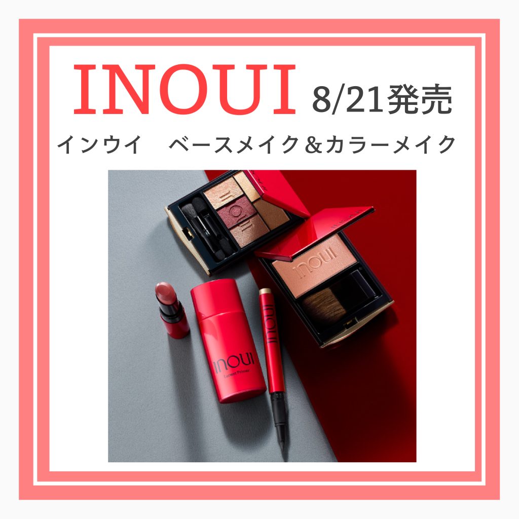 8/21発売　インウイ新色・新アイテム登場！