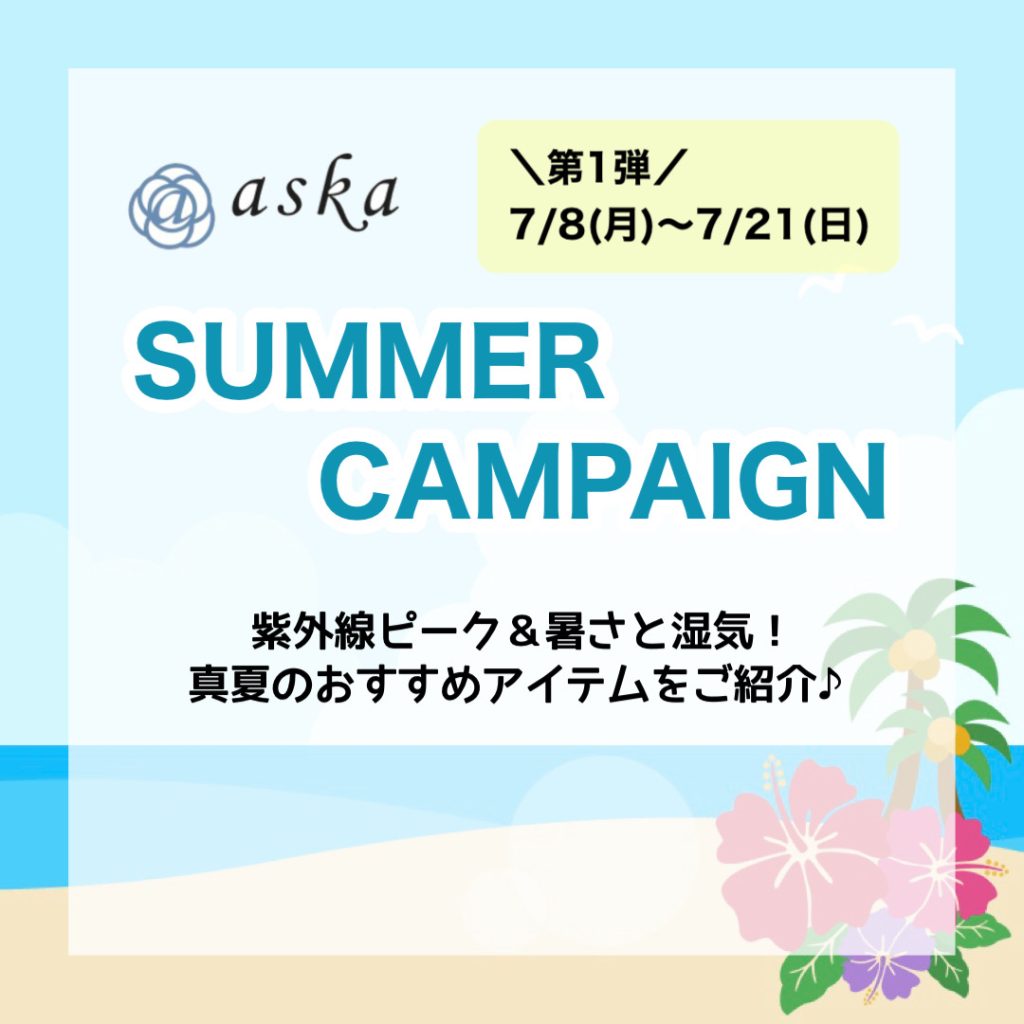 ⭐️SUMMER CAMPAIGN開催⭐️