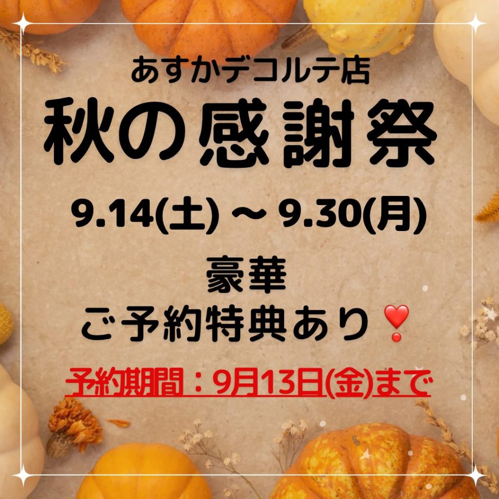 あすかデコルテ店　🎃秋の感謝祭ご予約特典🎃