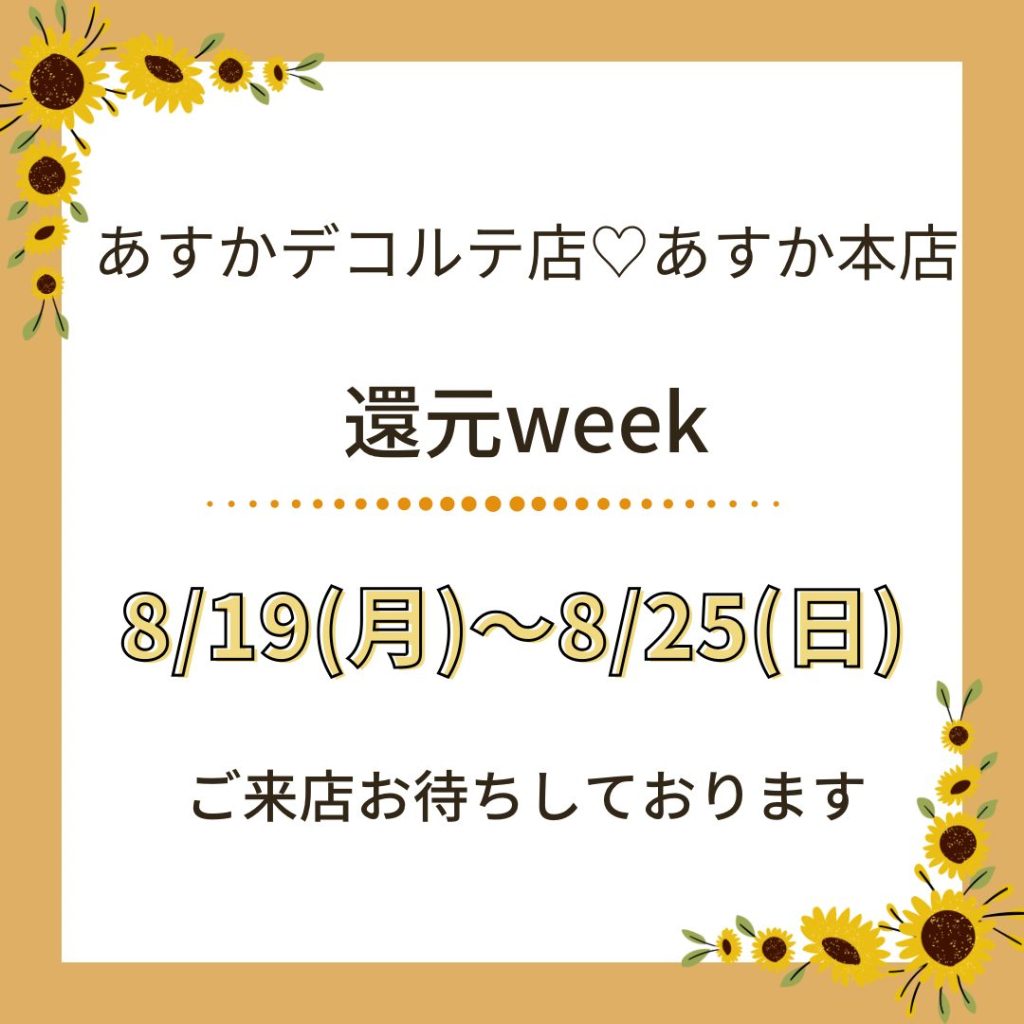 8月の還元weekのお知らせ