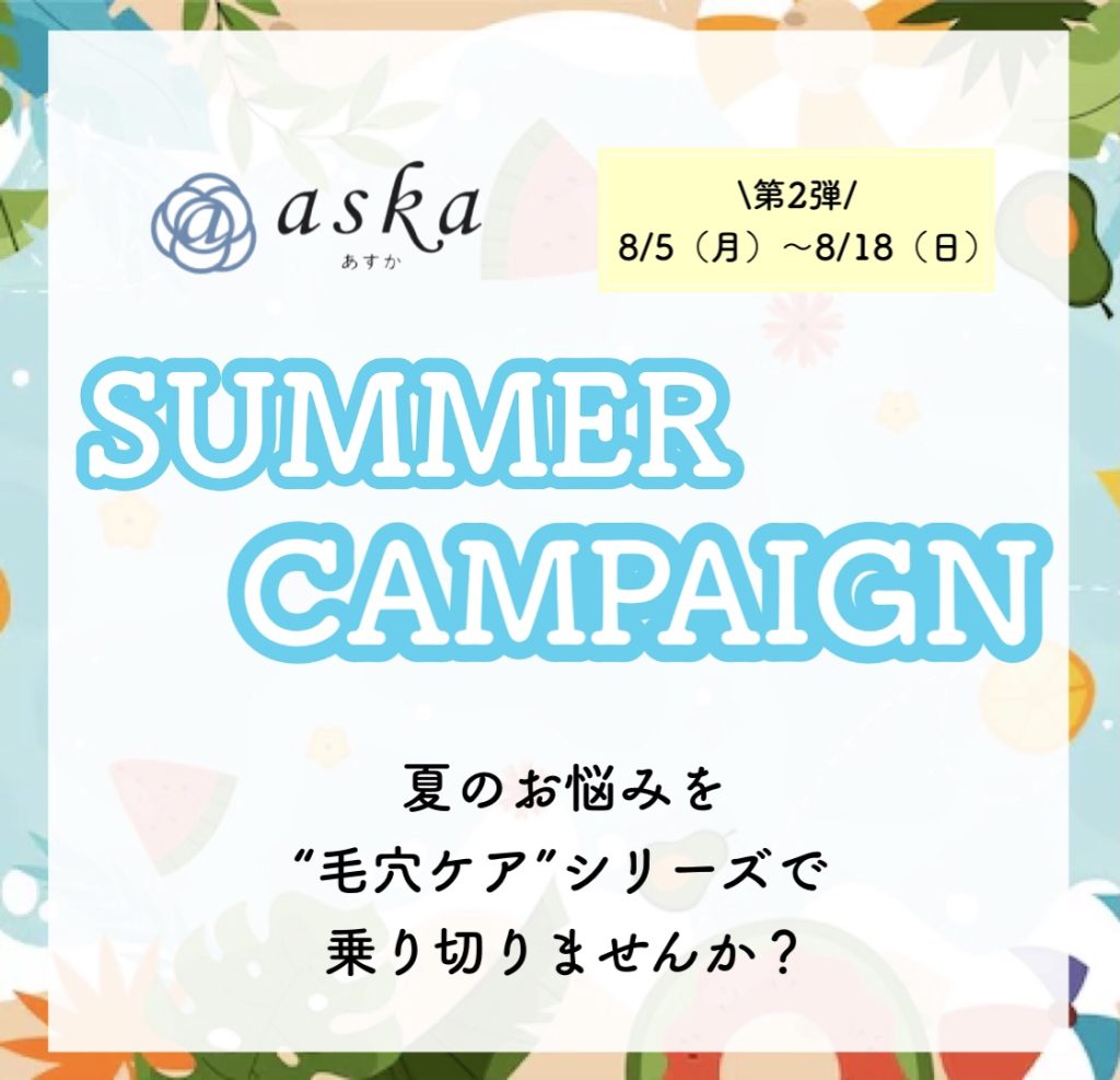 ⭐️あすかカラフルタウン店⭐️ 第二弾 SUMMER CAMPAIGN