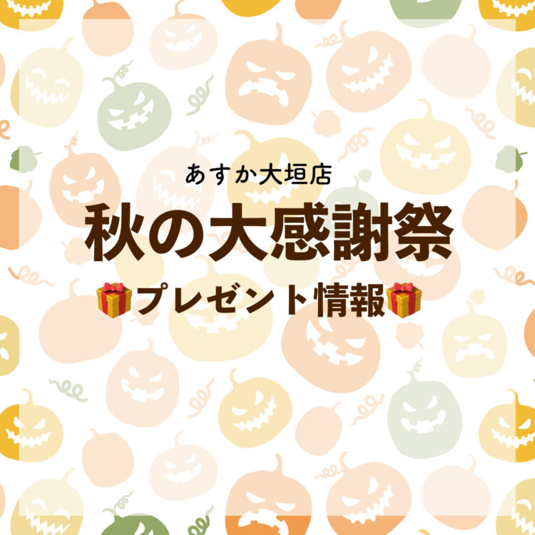 【化粧品専門店あすか大垣店】🎃秋の大感謝祭🎃プレゼント内容❗️