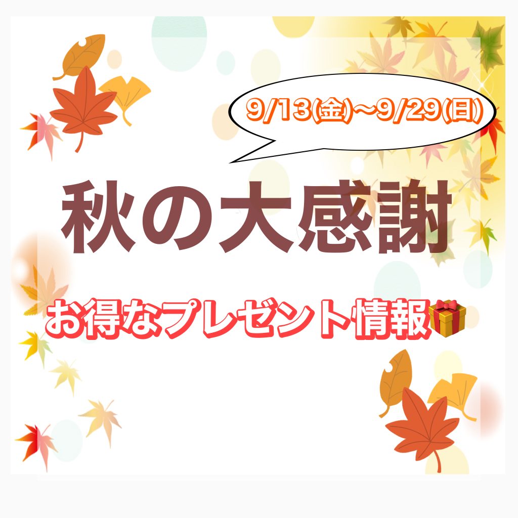 🍁秋の大感謝のお知らせ🍁【あすか蘇原店】