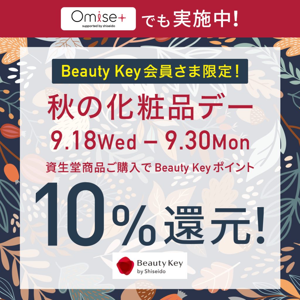 資生堂秋の化粧品Beauty key10%還元！