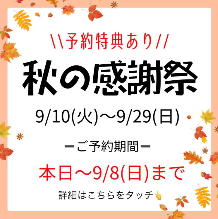 \\予約特典あり//🍁秋の感謝祭のご案内🍁