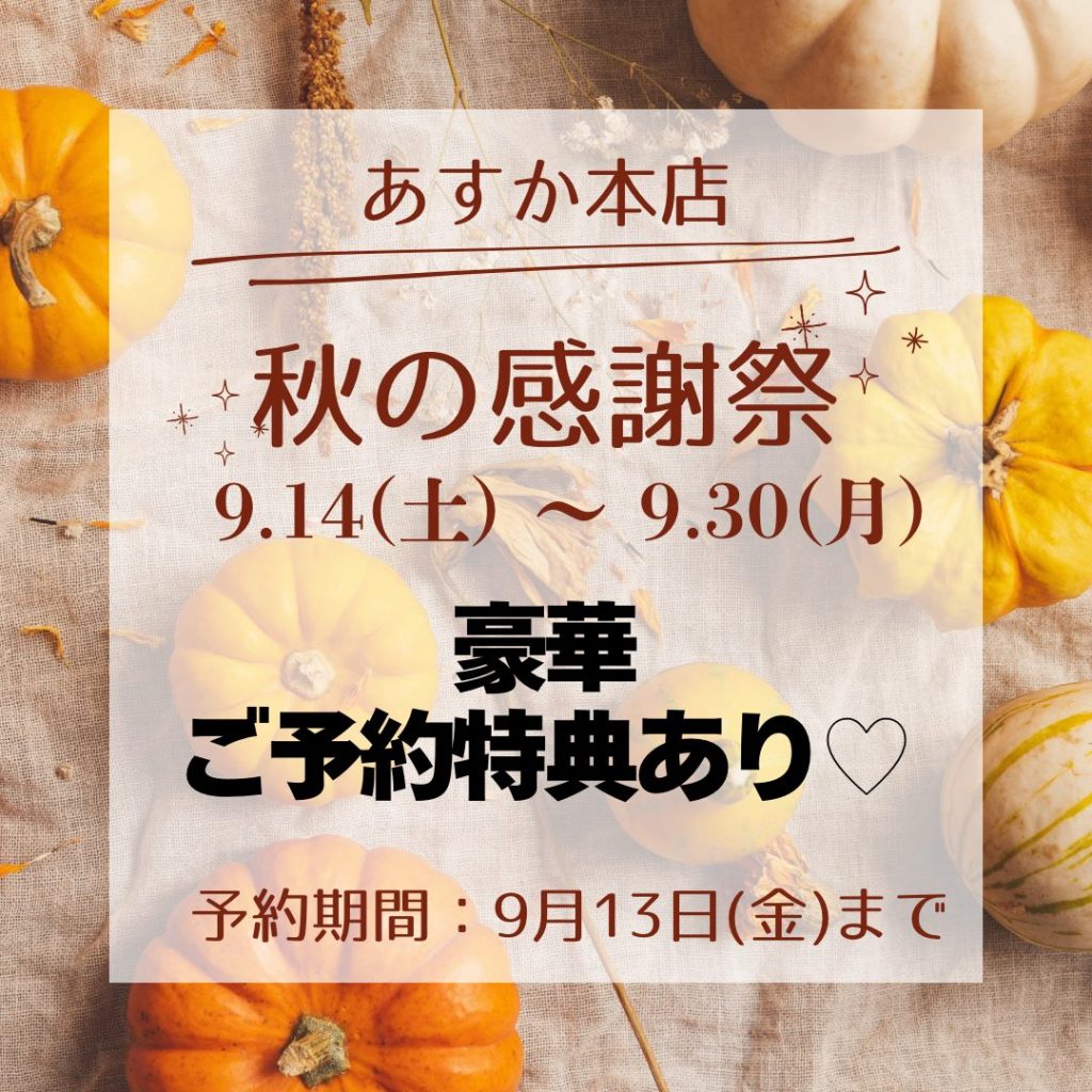 あすか本店　🍁秋の感謝祭ご予約特典🍁