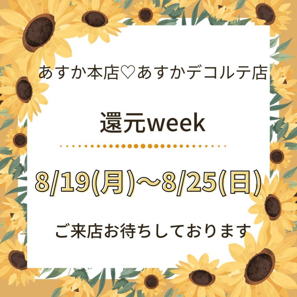 8月還元weekのお知らせ