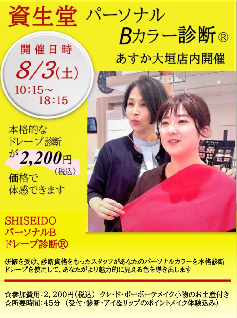 8月3日資生堂式パーソナルカラーイベントを行いました🌈