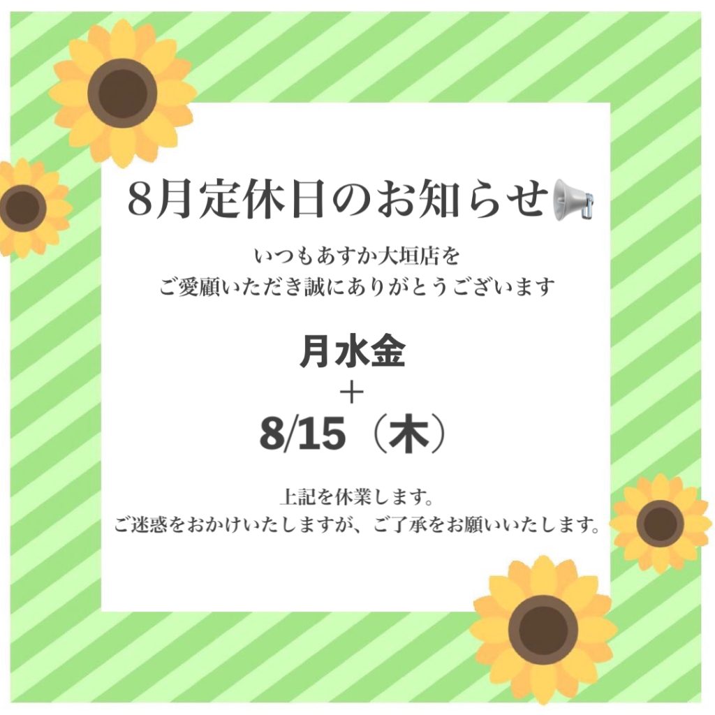 あすか大垣店8月定休日のお知らせ📢