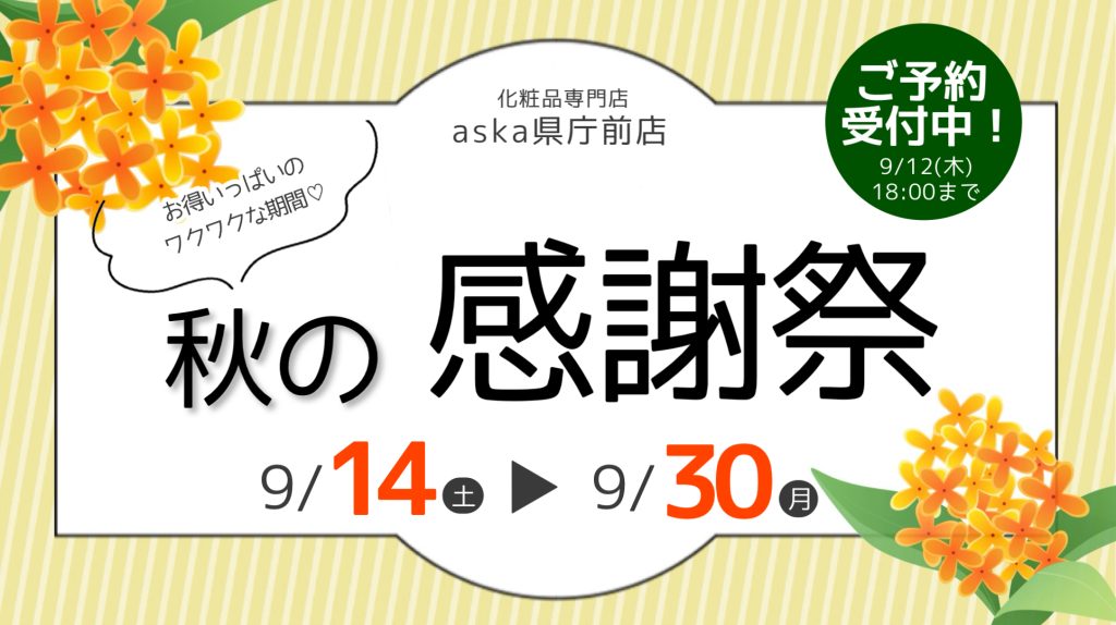 🍁秋の感謝祭　開催のお知らせ🍁あすか県庁前店