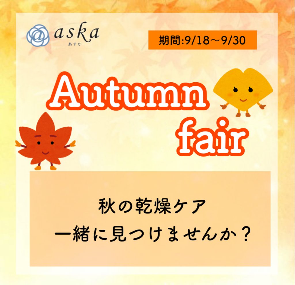 あすかカラフルタウン店🍁オータムフェア開催🍁