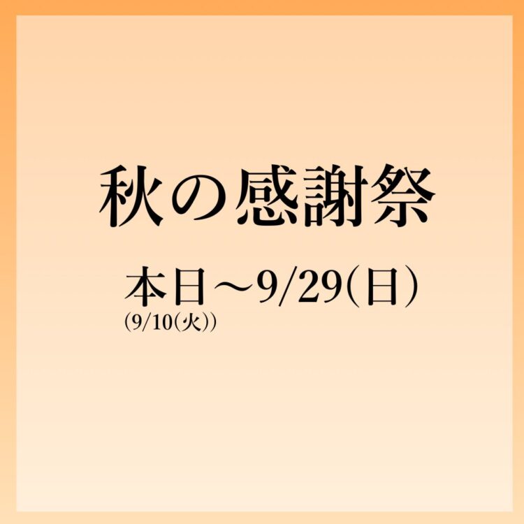 🍁秋の感謝祭🍁スタート！！