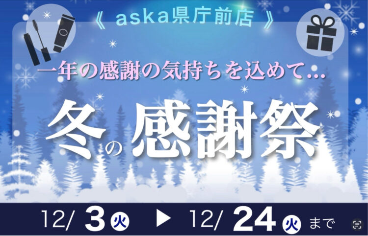 あすか県庁前店　❄️冬の大感謝祭のお知らせ❄️