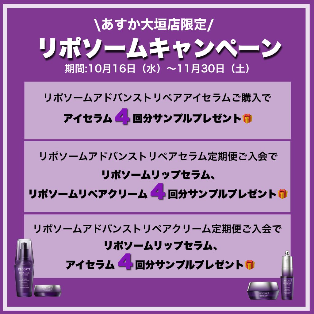 あすか大垣店限定‼️リポソームキャンペーン💜