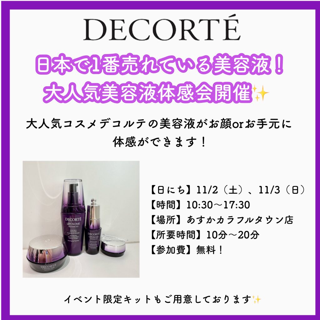 💙あすかカラフルタウン店💙コスメデコルテ体感イベント開催✨