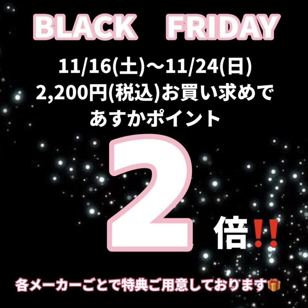 ⭐️あすかカラフルタウン店BLACK FRIDAY⭐️