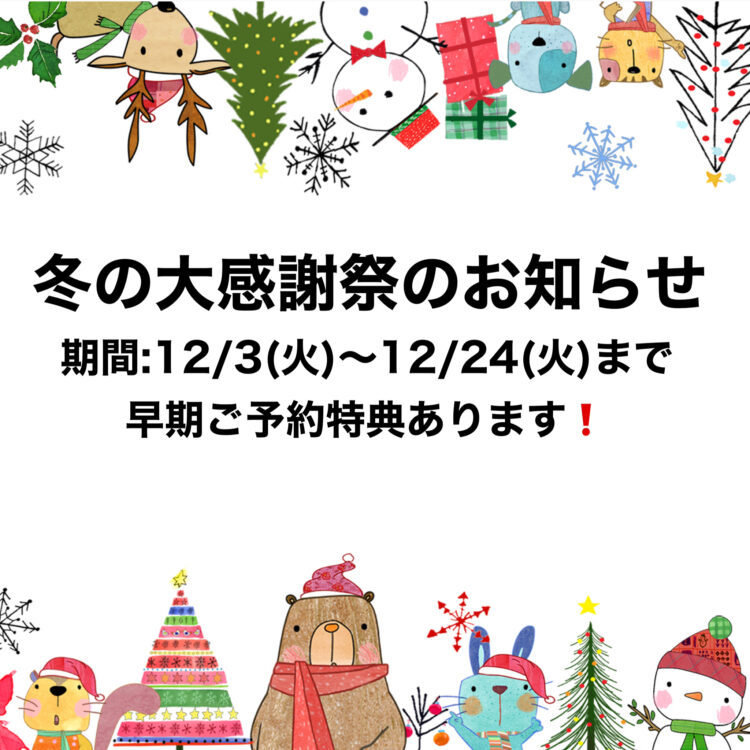 【あすか大垣店】冬の大感謝祭ご案内〜早期ご予約特典あります〜