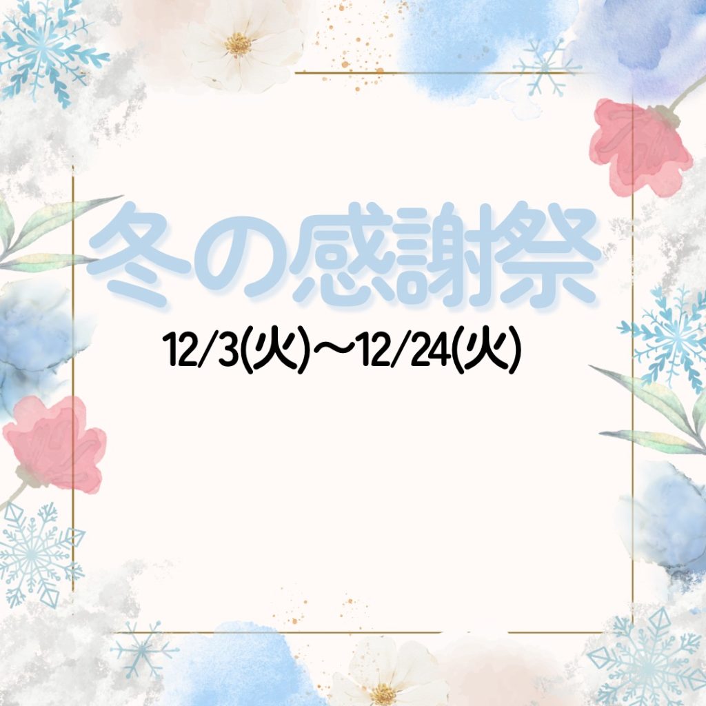 ⛄️冬の感謝祭のご案内⛄️ご予約特典あり