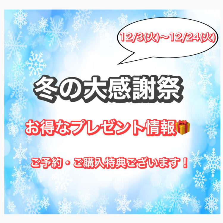 ❄️冬の大感謝のお知らせ❄️【あすか蘇原店】