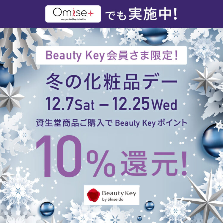 資生堂冬の化粧品Beauty key10%還元！