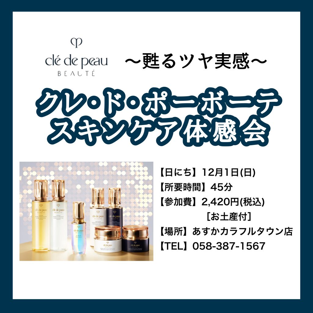 💙あすかカラフルタウン店💙クレ・ド・ポーボーテ体感会開催✨