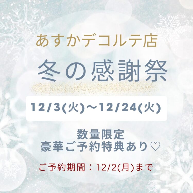 もうすぐ始まります❗️冬の感謝祭🎄