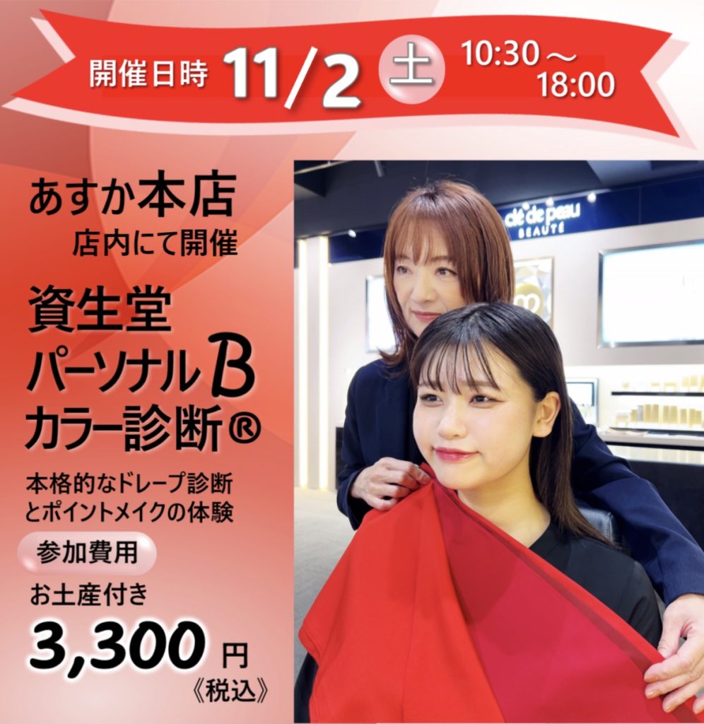 11/2(土)資生堂パーソナルカラーイベントを開催しました！