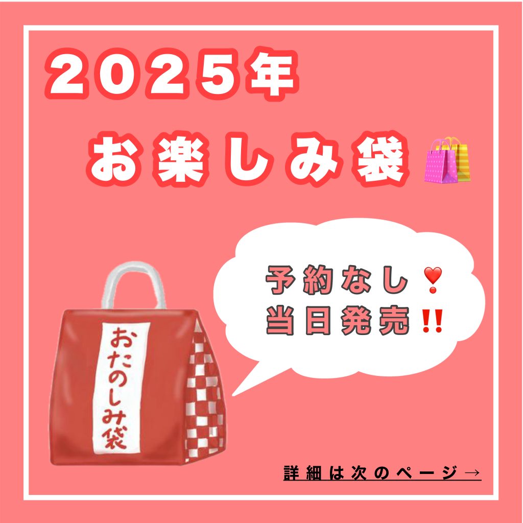 あすかカラフルタウン店🛍お楽しみ袋🛍