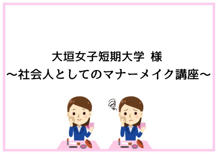 11月27日（水）大垣女子短期大学様にて社会人としてのマナーメイク講座を行いました✨