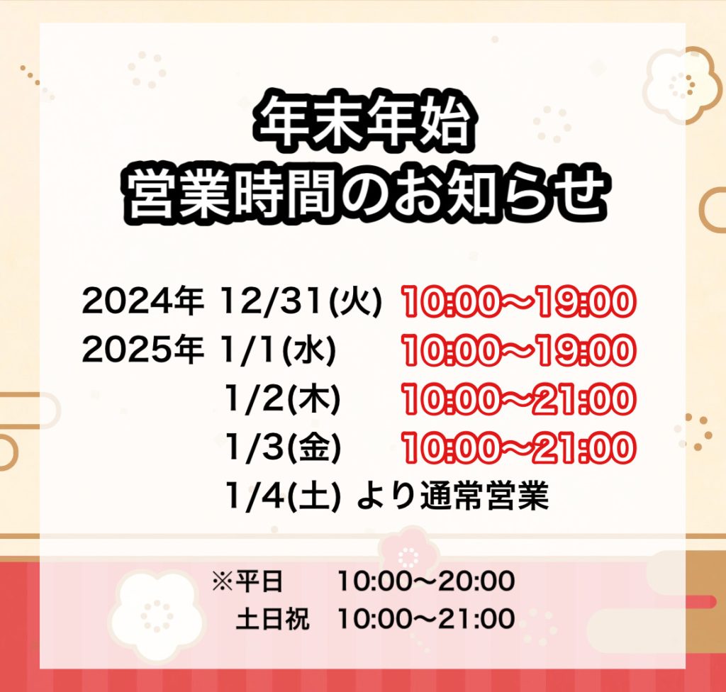 あすかカラフルタウン店🎍年末年始営業時間のご案内🎍