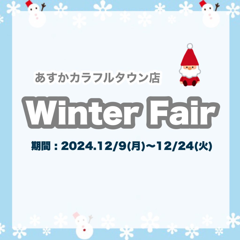 ❄️Winter Fair❄️開催❣️