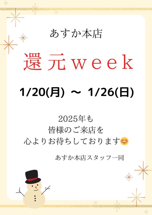 あすか本店 還元weekのお知らせ