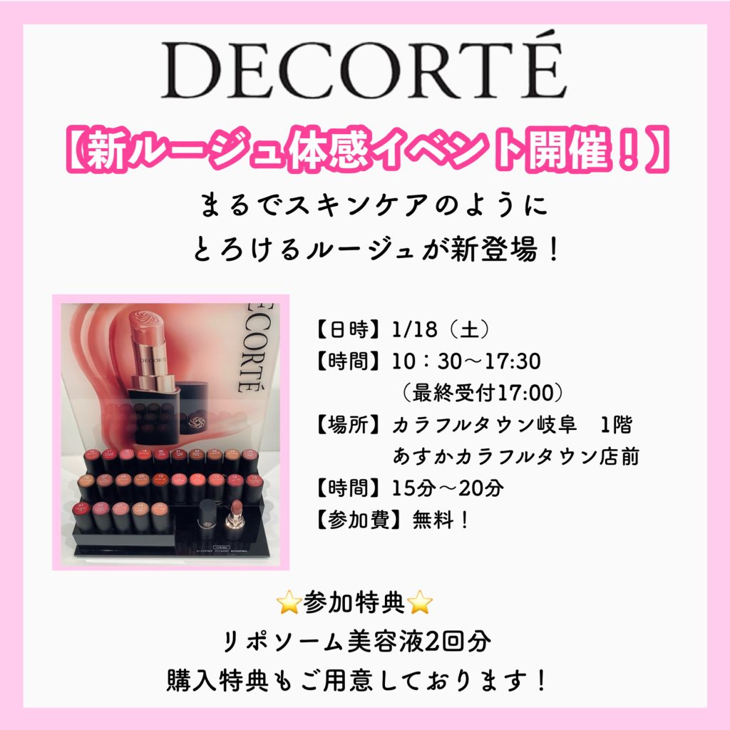 💛あすかカラフルタウン店💛コスメデコルテ新リップ体感イベント開催💄