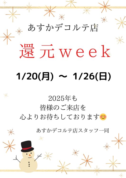 あすかデコルテ店　還元weekのお知らせ