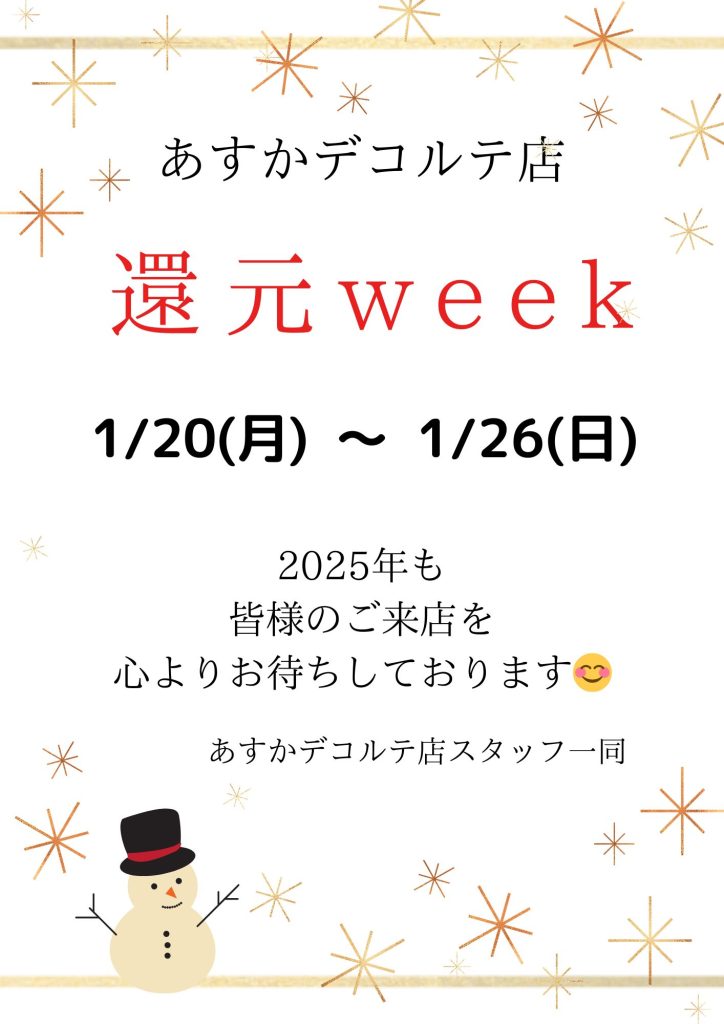 あすかデコルテ店　還元weekのお知らせ