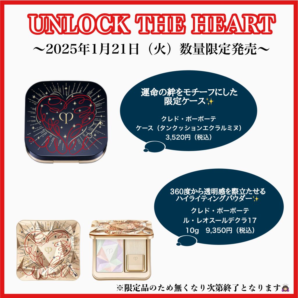 ❤️クレドポーボーテUNLOCK  THE HEART❤️