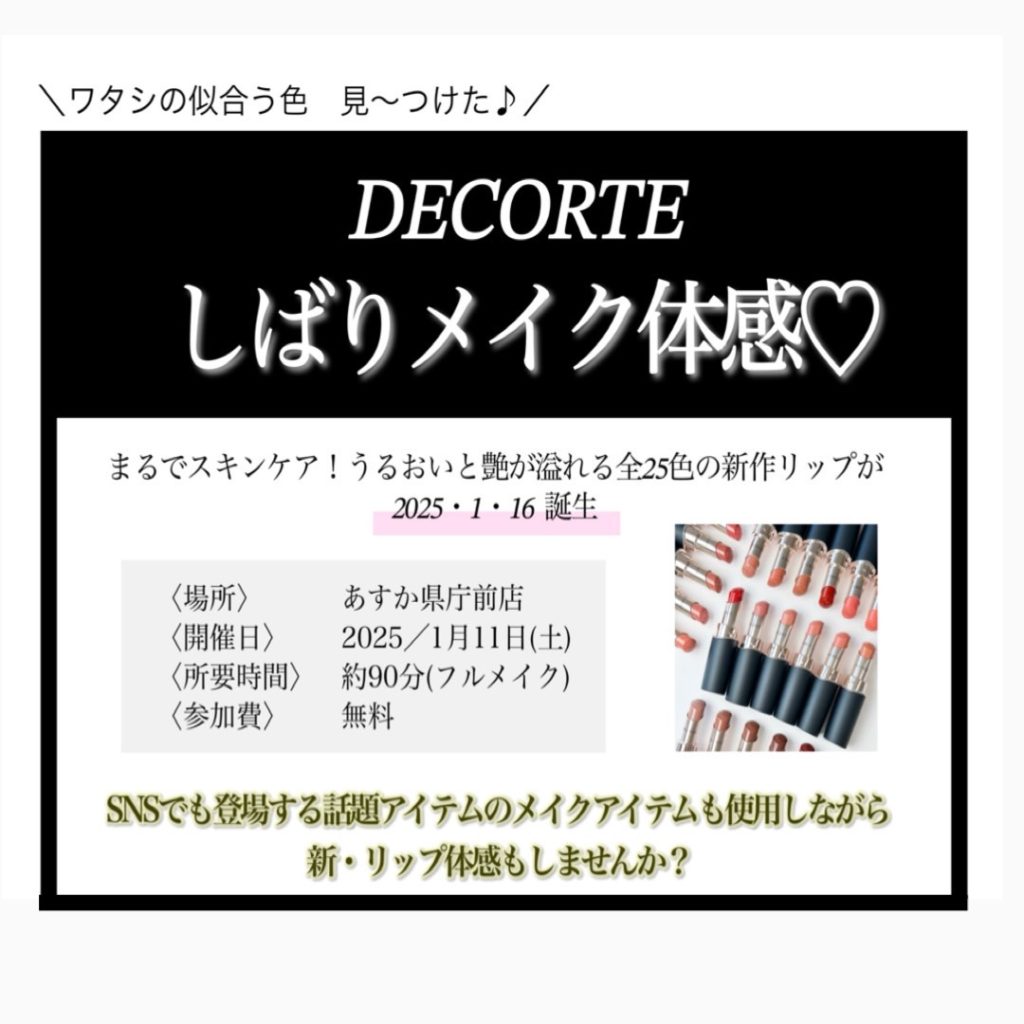 💜DECORTEしばりメイクイベント開催しました💜あすか県庁前店