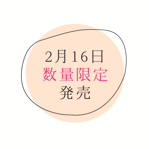 2月16日(日)限定品発売❣️