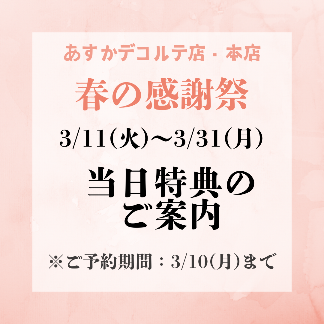 春の感謝祭🌸当日特典のご案内🌸