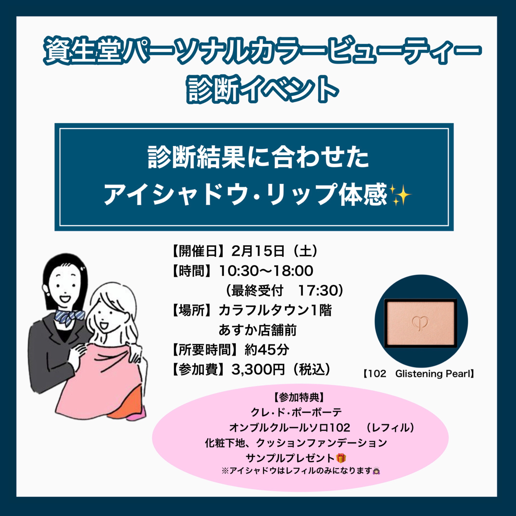 ❤︎あすかカラフルタウン店❤︎資生堂パーソナルカラー診断イベント開催！