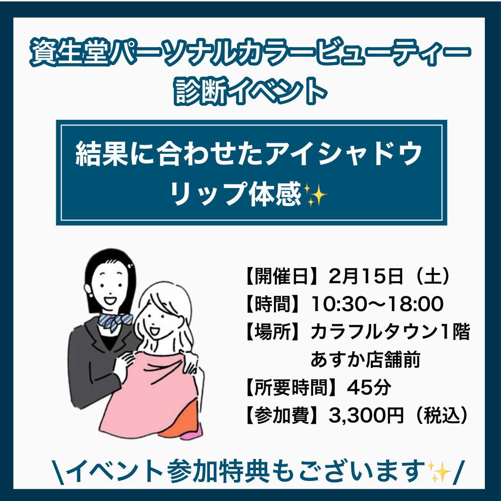 ❤︎あすかカラフルタウン店❤︎資生堂パーソナルカラー診断イベント開催！